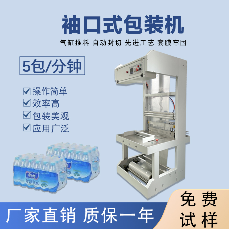 矿泉水半完美体育·完美官方网站-完美体育（中国）
袖口式包装机封切机热收缩膜机玻璃水袖口 机套膜机