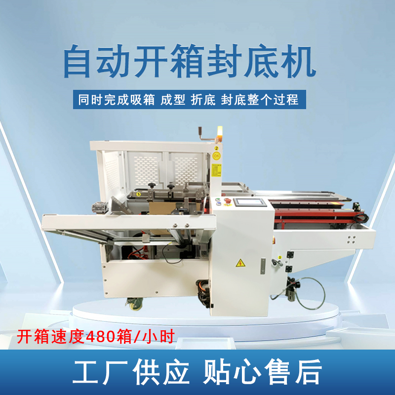 完美体育·完美官方网站-完美体育（中国）
开箱封底机提高生产效率，省工省时，可替代大量人工操作，提高生产效率，降低劳动强度