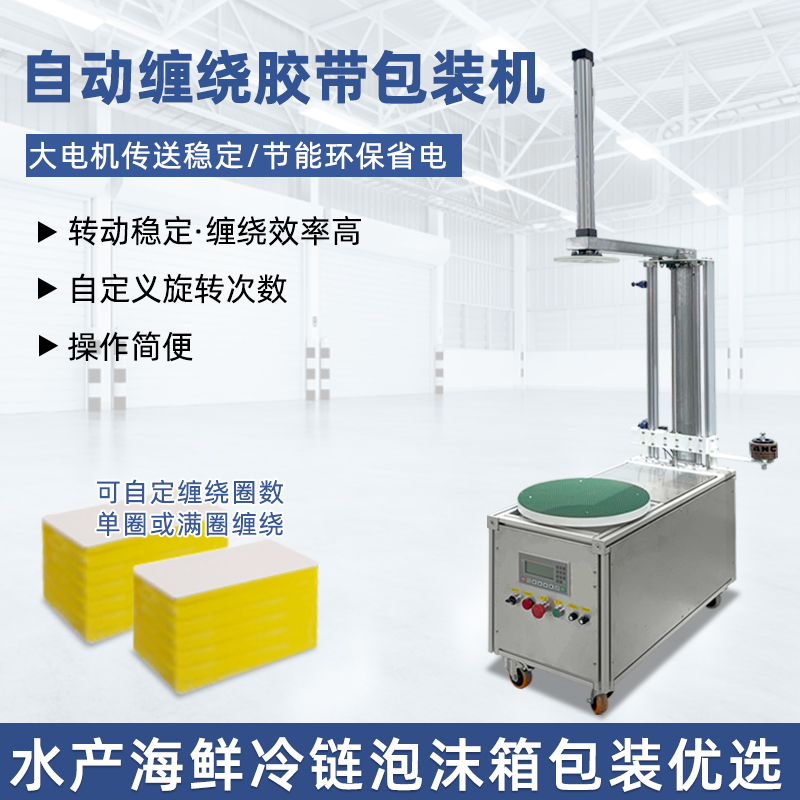 半完美体育·完美官方网站-完美体育（中国）
胶带缠绕机灵活性强、成本低，适配中小批量、多规格产品的胶带缠绕需求，是中小型企业替代人工缠绕的高性价比选择。