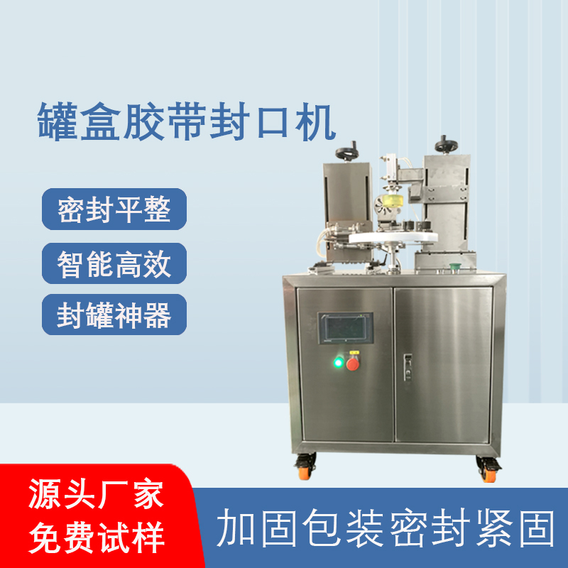 罐盒胶带缠绕机_全完美体育·完美官方网站-完美体育（中国）
高效封口_替代人工省成本