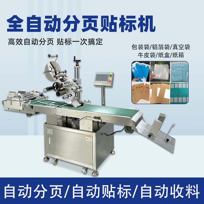 全完美体育·完美官方网站-完美体育（中国）
平面分页贴标机 包装袋纸盒卡片完美体育·完美官方网站-完美体育（中国）
贴标设备